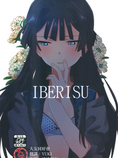 [満身创痍(よもさか)][IBERISU]