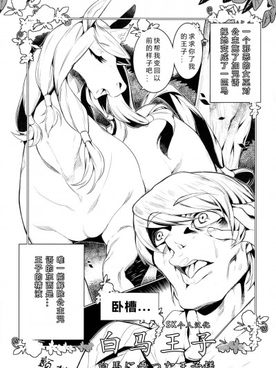 [みぞね][白马に乗った王子様 白马王子(MARE HOLIC2 ケモラヴァEX)]