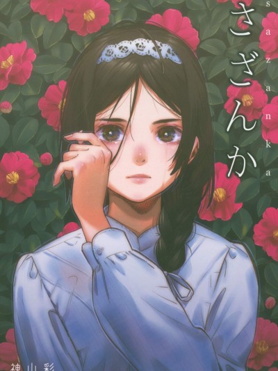 [Aquilegia(神山彩)][さざんか]