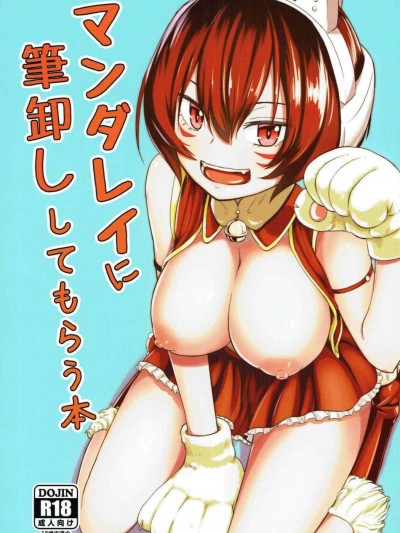 [crossray(大森诚)][マンダレイに笔卸ししてもらう本]