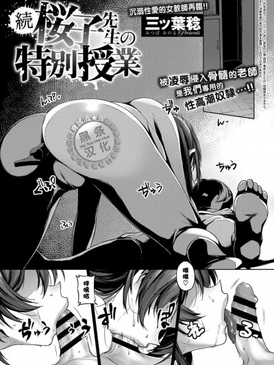 [三ツ叶稔][続 桜子先生の特别授业]