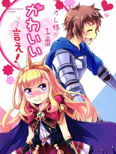 [瑞树汉化](ファータグランデ骑空祭2) (同人誌) [ストカメ (氷坂透、水镜ひより)] オレ様が1番かわいいって言え! (グランブルーファンタジー)