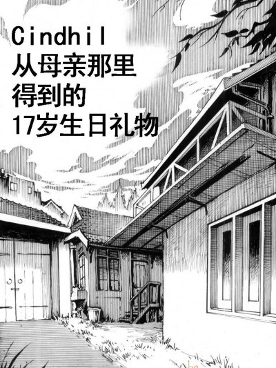 [Kharisma Jati] お母さんからの俺の十七歳のプレゼント [中国翻訳]伦理注意