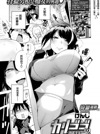 [けんじ] カリゴゴ ～肉欲少女～ #2 [就变态翻译组一人样 x 我尻故我在个人汉化#17] [Digital]