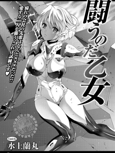 [水上兰丸][闘うのだ乙女]