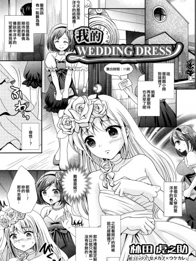 [林田虎之助][僕のウェディングドレス(男の娘ぱらだいす! Vol.02)]