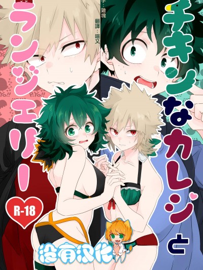 [Prune(梅野)][チキンなカレシとランジェリー]