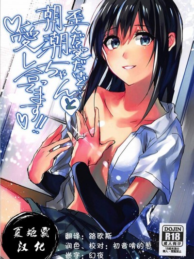 [夏姬霸汉化组] (C93) [ベベロンチーノ星 (べってぃ)] 歪んだ爱だけど…朝潮ちゃんと爱し合ってます!! (舰队これくしょん -舰これ-)