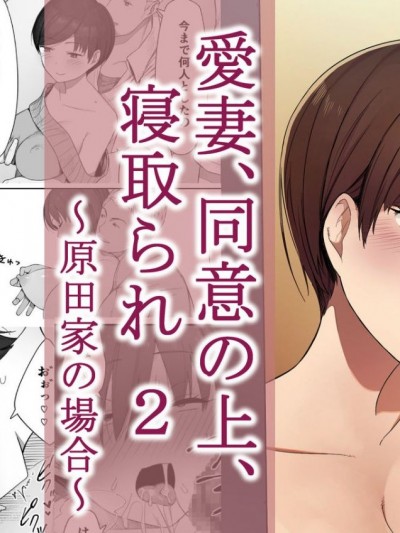 [NTラボ] 爱妻、同意の上、寝取られ 2 〜原田家の场合〜 [魔剑个人汉化]