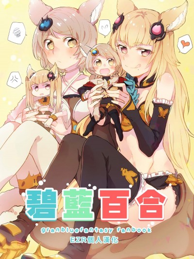 [畑を耕すだけ(みかん氏)][ぐらゆり]