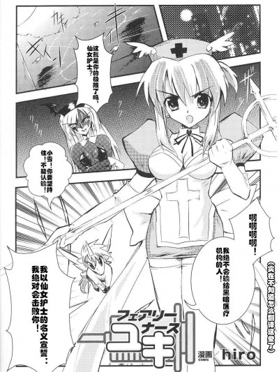 [hiro][フェアリーナースユキ]