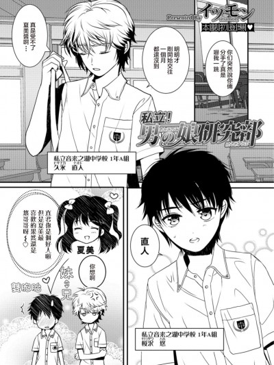 [イツモン][私立！男の娘研究部(オトコのコHEAVEN Vol.40)]