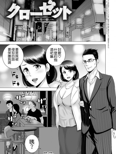 [山云][クローゼット ～母の愿い～(クローゼット)]