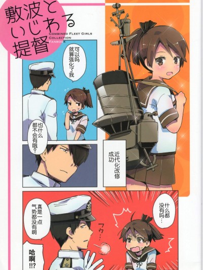 [相原乙女(にょりこ)][敷波といじわる提督]