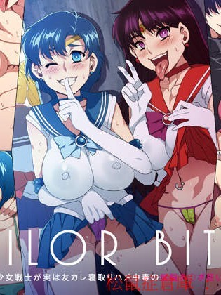 [ありすの宝箱 (水龙敬)][SAILOR BITCH -正义の美少女戦士が実は友カレ寝取りハメ中毒の低脳チ○ポ狂い女だったら]