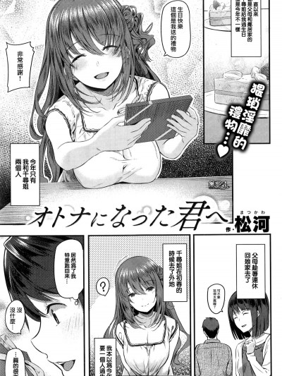 [无邪気汉化组][松河] オトナになった君へ (COMIC快楽天 2016年9月号)[无修正]