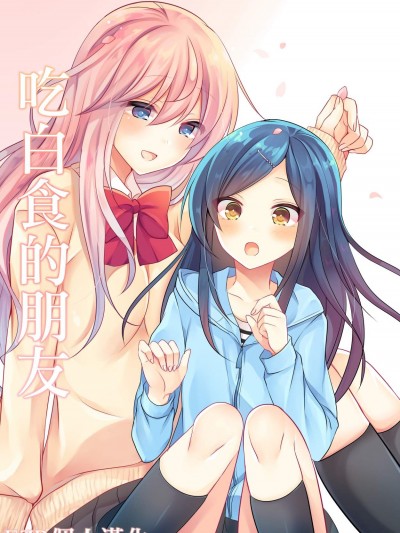 [Honey Lip(ごくげつ桃) 居候フレンズ][EZR个人汉化]