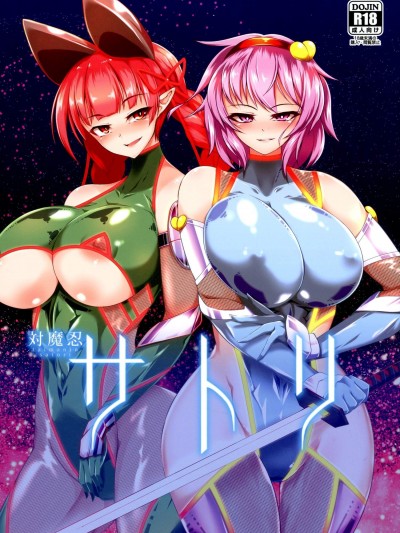 [肌色ルイボスティー(パンダィン)][対魔忍サトリ]