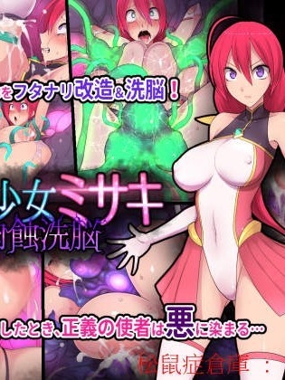 [えころぬん(numeko)][魔法少女ミサキ 肉蚀洗脳]