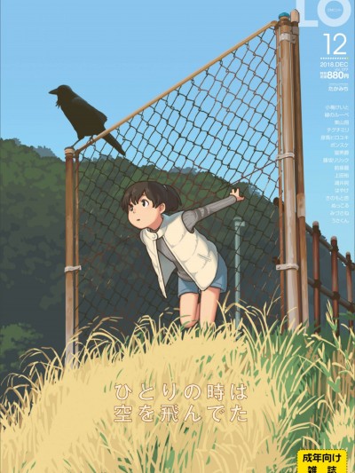 (成年コミック) [雑誌] COMIC LO 2018年12月号 [DL版