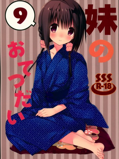 [高苗床(高苗京铃)][妹のおてつだい9]