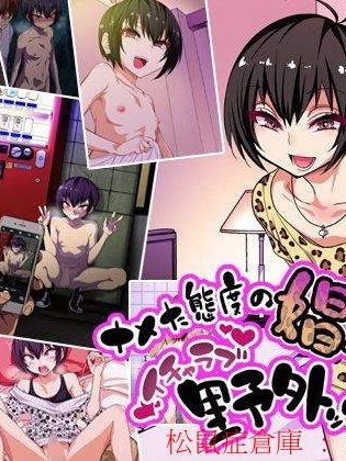 [ぐじら4ごう(ぐじら)][ナメた态度の娼年とイチャラブ野外ックス]