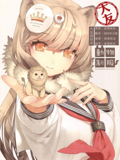 [カワクウズウズ(かわく)][动物制服]