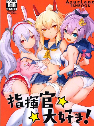 [S.K(シシガイ)][指挥官大好き!]