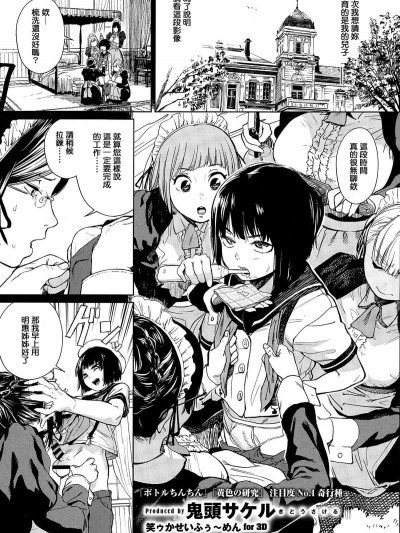 [M系资源聚合汉化组-敏捷开发王牌部] [鬼头サケル] 笑ゥかせいふぅ～めん for 3D (コミックゼロス #36