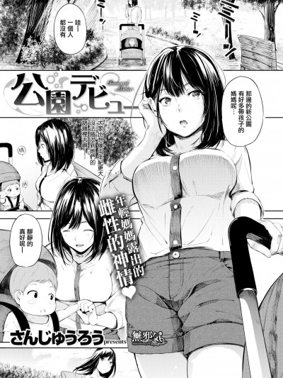 [さんじゅうろう][公园デビュー(コミックゼロス #69)]
