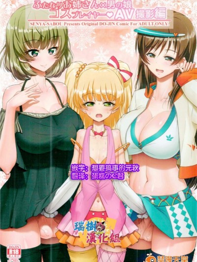 [千夜茶房(α・アルフライラ, 绪方マミ美)][ふたなりお姉さん×男の娘 コスプレイヤー・AV撮影编 完全版]