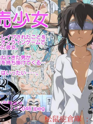 [よこた屋][贩売少女]