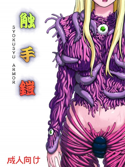 [カメムシ(神鸣る冬)][触手铠]