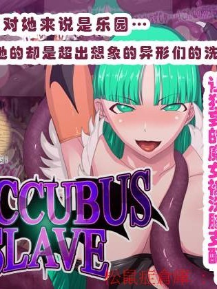 [えころぬん(numeko)][SUCCUBUS SLAVE]