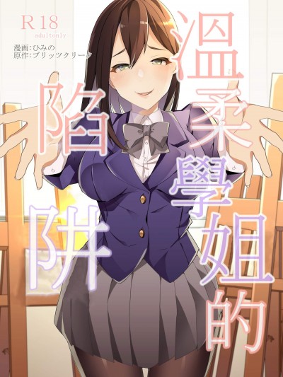 [ブリッツクリーク(ひめの)][优しい先辈の甘い罠]