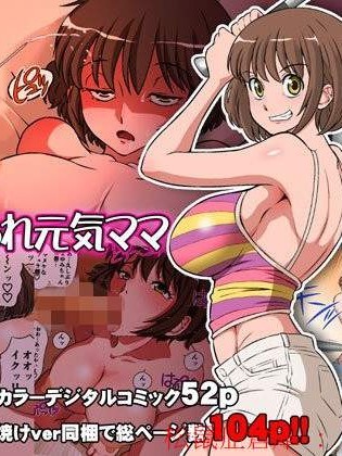 [DOZA Village(どざむら)][寝取られ元気ママ]