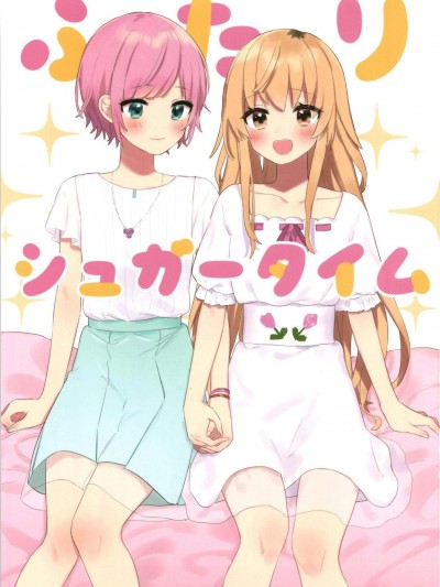 [ばこ。(まにお)][ふたりシュガータイム]