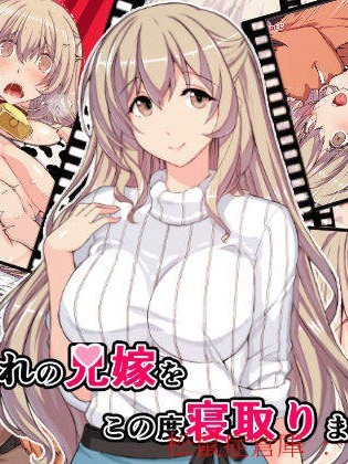 [スタジオ☆ひまわり(日向恭介)][憧れの兄嫁をこの度寝取りまして]