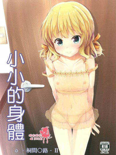 (C90) [AQUAVER (ぴらそん)] ちっちゃいカラダ。-桐间○路- II (ご注文はうさぎですか) [哔哢哔哢汉化组]