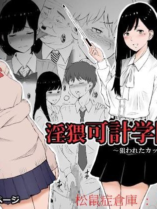 [ネギネギ夫][淫猥可计学园～狙われたカップル～]