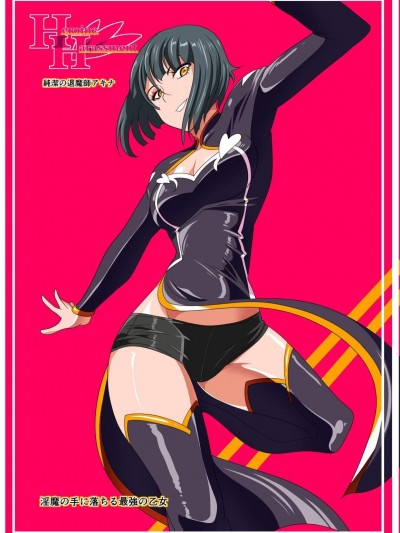 [ワラビモチー][Heroine Harassment 纯洁の退魔师アキナ 前编]