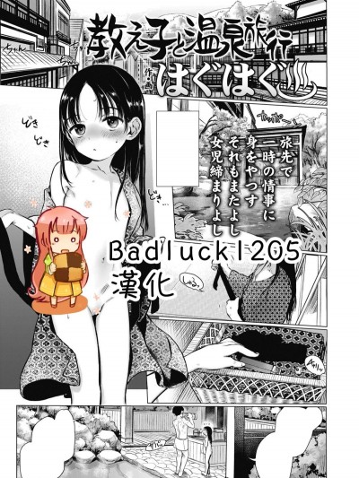[Badluck1205][はぐはぐ] 教え子と温泉旅行 (COMIC LO 2018年10月号)
