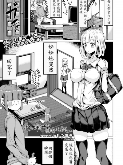 [もつあき] 僕のお姉ちゃんには贞操概念がない (COMIC saseco Vol.2) [殭尸个人汉化] [Digital]