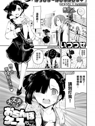 [いつつせ] 大丈夫だよ おちんぽケースちゃん (コミックゼロス #73) [无邪気汉化组][MJK-18-Z1436][无修正]