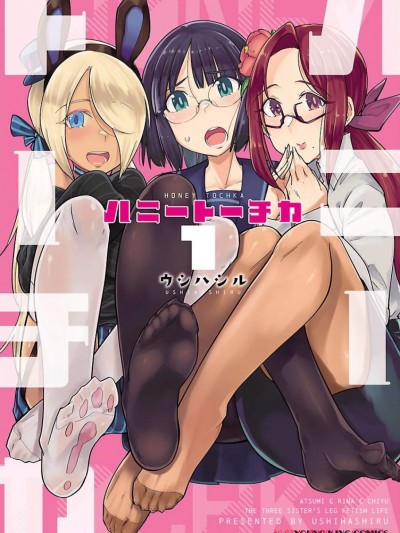 [ウシハシル][ハニートーチカ 第01巻 后记 特别篇]