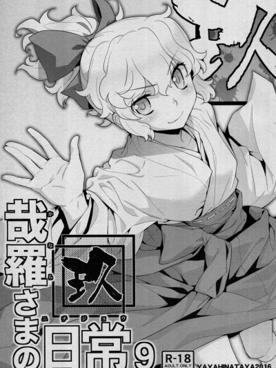 [oxt04389汉化][稍日向屋 (稍日向)] 哉罗さまの日常玖 (隣の巫女さんは皆笑う)