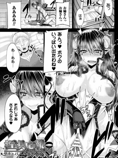 [ゆたかめ] 淫具応报 サキュバスの失败