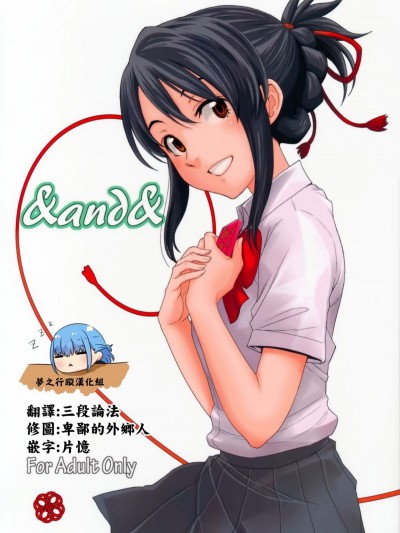 (C92) [Local Kintas (しーらかんす)] & and & (君の名は。) [梦之行蹤汉化组]