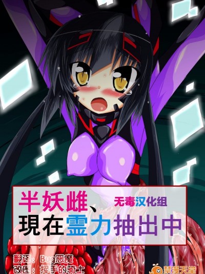 [无毒汉化组][ULTRA ○NE(ゼスト)]半妖雌、现在霊力抽出中