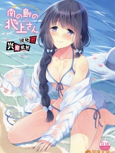 [兴趣使然汉化团] (C91) [パンダが一匹。 (コミズミコ)] 南の岛の北上さん (舰队これくしょん -舰これ-)